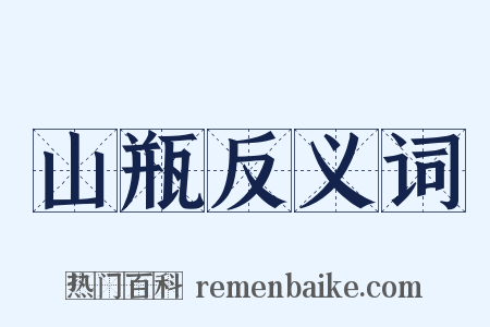 山瓶反义词是什么意思的图片